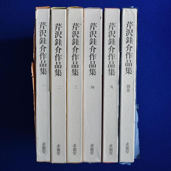 【在庫あり】 芹沢銈介作品集 全6巻揃(芹沢銈介著 ; 水尾比呂志編) / 古本 作品集