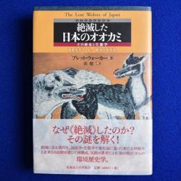 絶滅した日本のオオカミ : その歴史と生態学