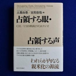 占領する眼・占領する声 : CIE/USIS映画とVOAラジオ