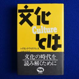 文化とは
