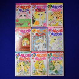 キャンディ・キャンディ　全9冊揃