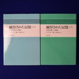 観察された記憶 : 自然文脈での想起 上下　全2冊揃