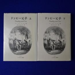 ドンビー父子 上下　全2冊揃