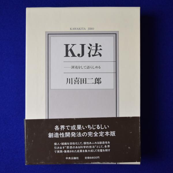 KJ法ー渾沌をして語らしめる（川喜田二郎） 川喜田二郎著作集 (第5巻) KJ法―渾沌をして語らしめる | 川喜田