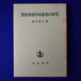 国家神道形成過程の研究