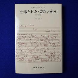 仕事と日々・夢想と夜々 : 哲学的対話