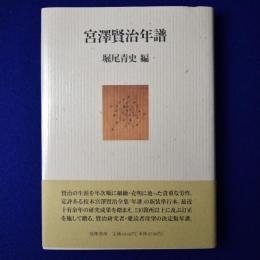 宮澤賢治年譜