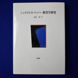 シュライエルマッハー教育学研究