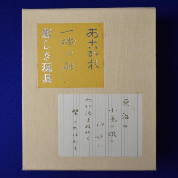 【希少】豆本 「銀河鉄道の夜1」「あこがれ1」「一握の砂1」 3冊セット 希少】豆本 「銀河鉄道の夜1」「あこがれ1」「一握の砂1」 3