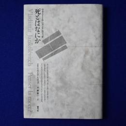 死とはなにか
