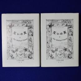 互いの友 上下　全2冊揃