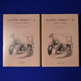 ニコラス・ニクルビー 上下　全2冊揃