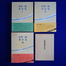 糸賀一雄著作集　全3巻揃