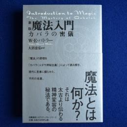魔法入門 : カバラの密儀 新版
