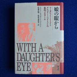 娘の眼から : マーガレット・ミードとグレゴリー・ベイトソンの私的メモワール