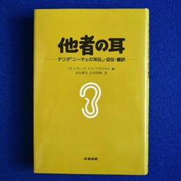 他者の耳 : デリダ「ニーチェの耳伝」・自伝・翻訳