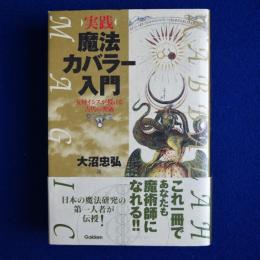 実践 魔法カバラー入門 : 女神イシスが授ける古代の密儀