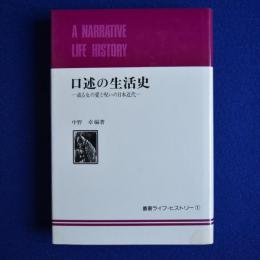 口述の生活史 : 或る女の愛と呪いの日本近代