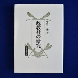 政教社の研究