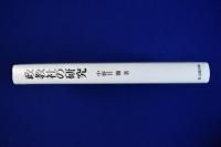 政教社の研究
