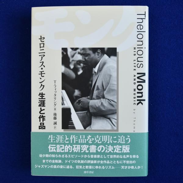 人気の新作 セロニアス・モンク生涯と作品(T.フィッタリング 著 ; 後藤誠 訳 ジャズ
