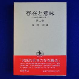 存在と意味 : 事的世界観の定礎 第2巻