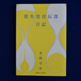 資生堂宣伝部日記