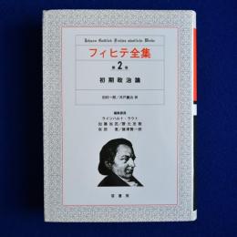 フィヒテ全集 第2巻 : 初期政治論