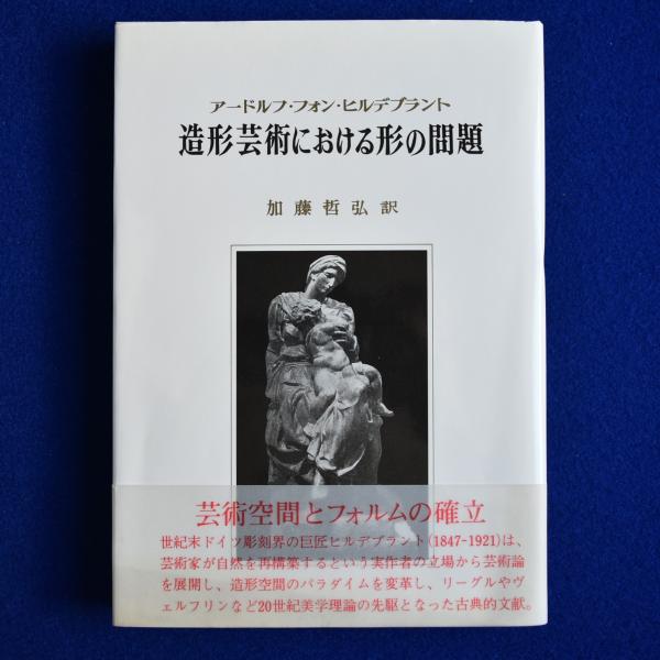造形芸術における形の問題 /アードルフ・フォン ヒルデブラント 造形芸術における形の問題(アードルフ・フォン・ヒルデブラント