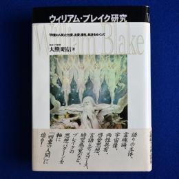 ウィリアム・ブレイク研究 : 「四重の人間」と性愛、友愛、犠牲、救済をめぐって