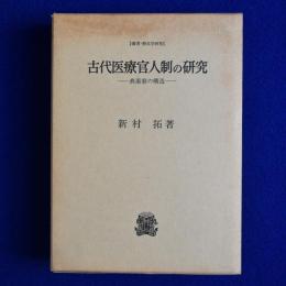 古代医療官人制の研究 : 典薬寮の構造
