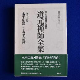 原文対照現代語訳 道元禅師全集 第13巻 : 永平広録4・永平語録