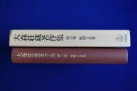 大森荘蔵著作集 第8巻 : 時間と自我