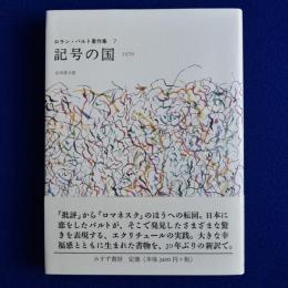 記号の国 : 1970