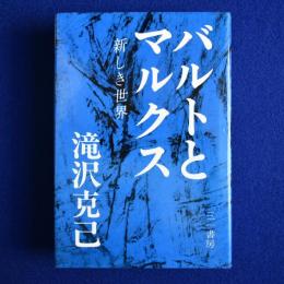 バルトとマルクス : 新しき世界