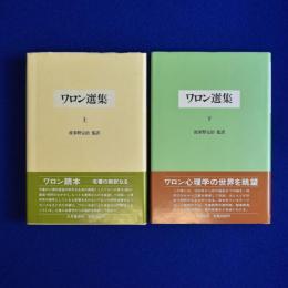 ワロン選集 上下　全2巻揃