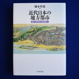 近代日本の地方都市 : 金沢/城下町から近代都市へ