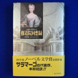 修道院回想録 : バルタザルとブリムンダ