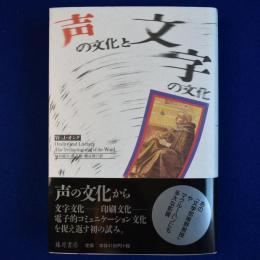 声の文化と文字の文化