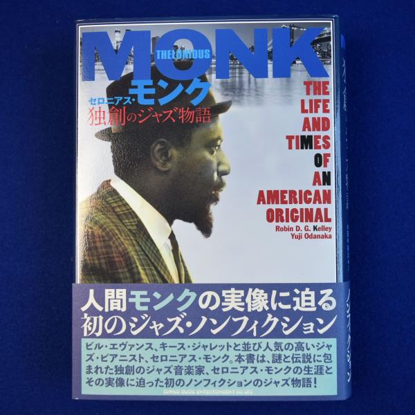 セロニアス・モンク : 独創のジャズ物語(ロビン・ケリー 著 ; 小田中 