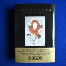 高原英理恐怖譚集成