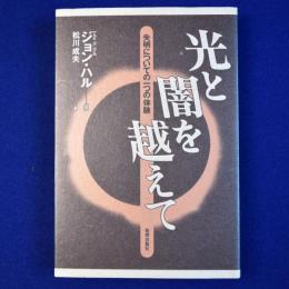 光と闇を越えて : 失明についての一つの体験