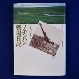 ノモンハン戦場日記