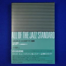 スタンダード・ジャズのすべて大事典 : ベスト850