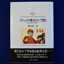ボリシェヴィキ権力とロシア農民 : 戦時共産主義下の農村