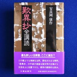 歎異抄 : 全講読