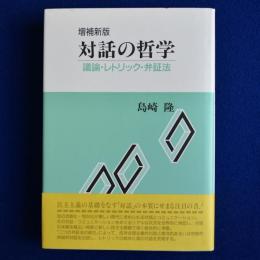 対話の哲学 : 議論・レトリック・弁証法 増補新版