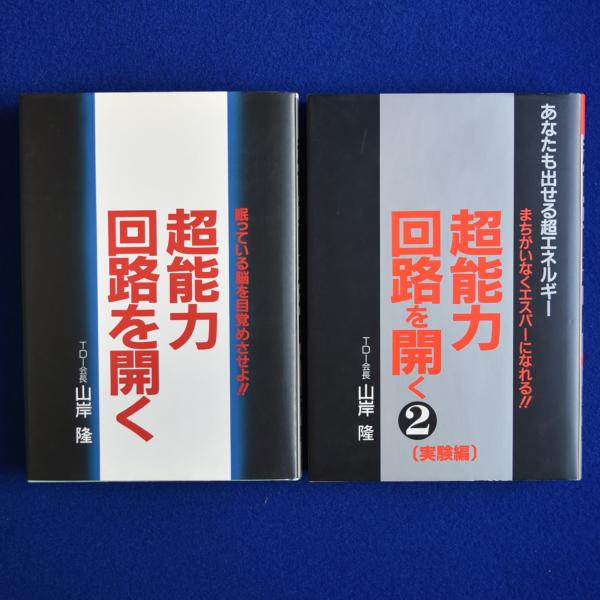 超能力回路を開く 全2冊揃(山岸隆) / 古本、中古本、古書籍の通販は「日本の古本屋」 / 日本の古本屋
