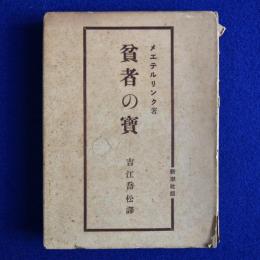 貧者の寳