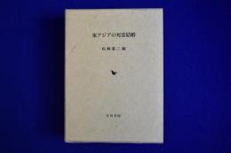 東アジアの死霊結婚